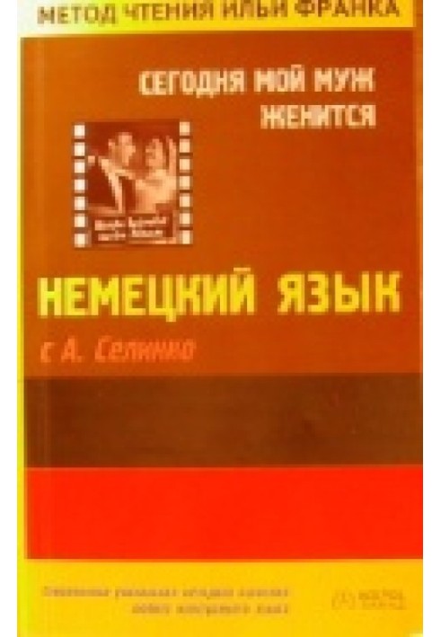 Німецька мова з О. Селінком. Сьогодні мій чоловік одружується / Annemarie Selinko. Heute heiratet mein Mann