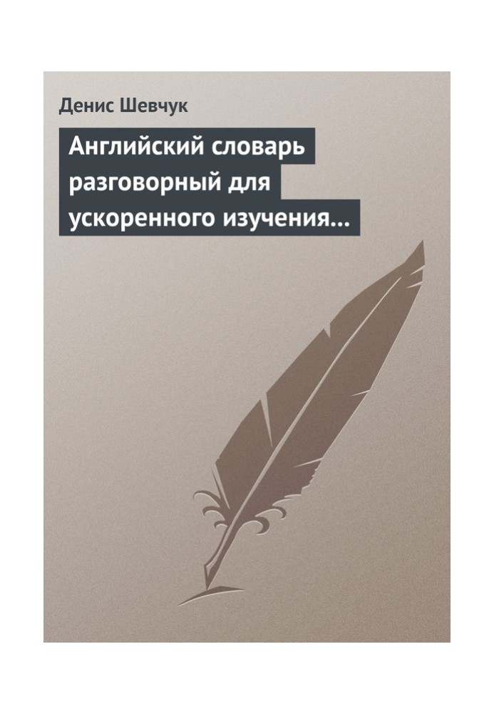 Англійська словник для прискореного вивчення англійської мови. Частина 2 (2000 слів)