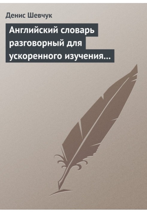 Англійська словник для прискореного вивчення англійської мови. Частина 2 (2000 слів)