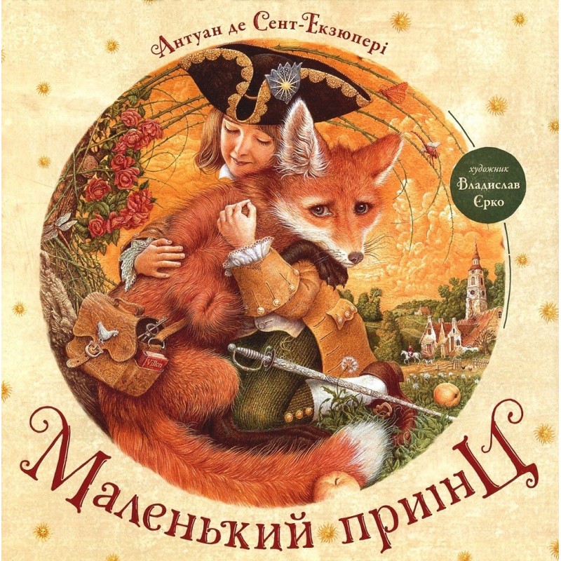 Маленький принц