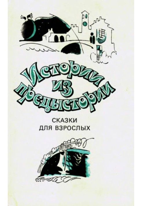 Історії з передісторії. Казки для дорослих