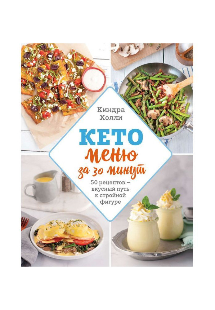 Кето-меню for 30 minutes. 50 recipes is a delicious way to the slender figure