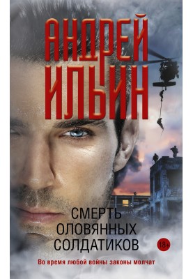 Смерть олов'яних солдатиків