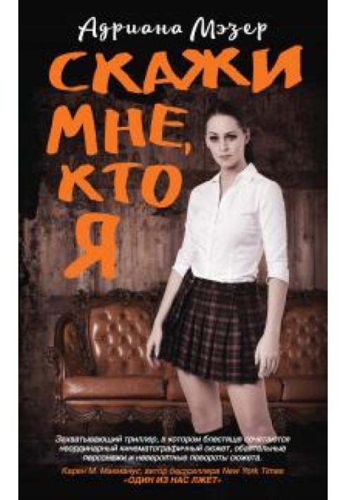 Скажи мне, кто я