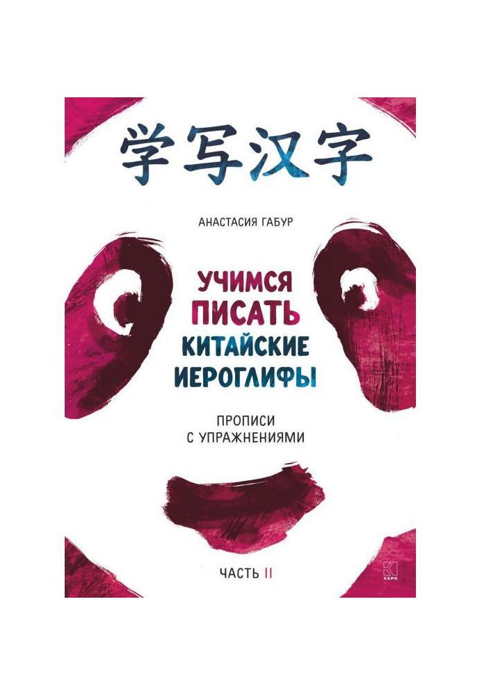 Вчимося писати китайські ієрогліфи. Прописи з вправами. Частина II