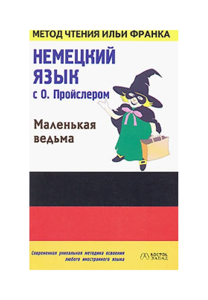 Німецьку мову з О. Пройслером. Маленька відьма