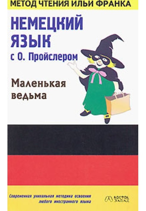 Німецьку мову з О. Пройслером. Маленька відьма