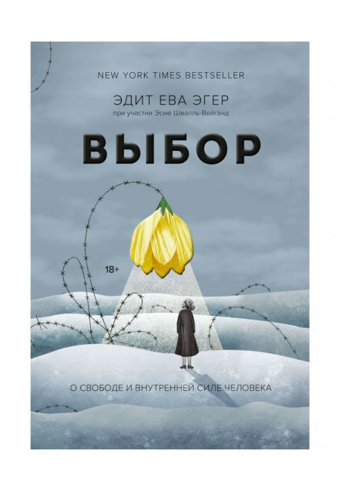 Вибір. Про свободу і внутрішню силу людини