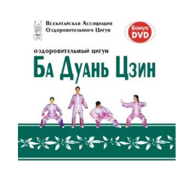 Оздоровчий цигун Ба Дуань Цзін