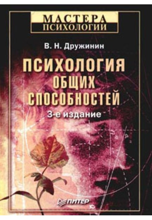 Психологія загальних здібностей