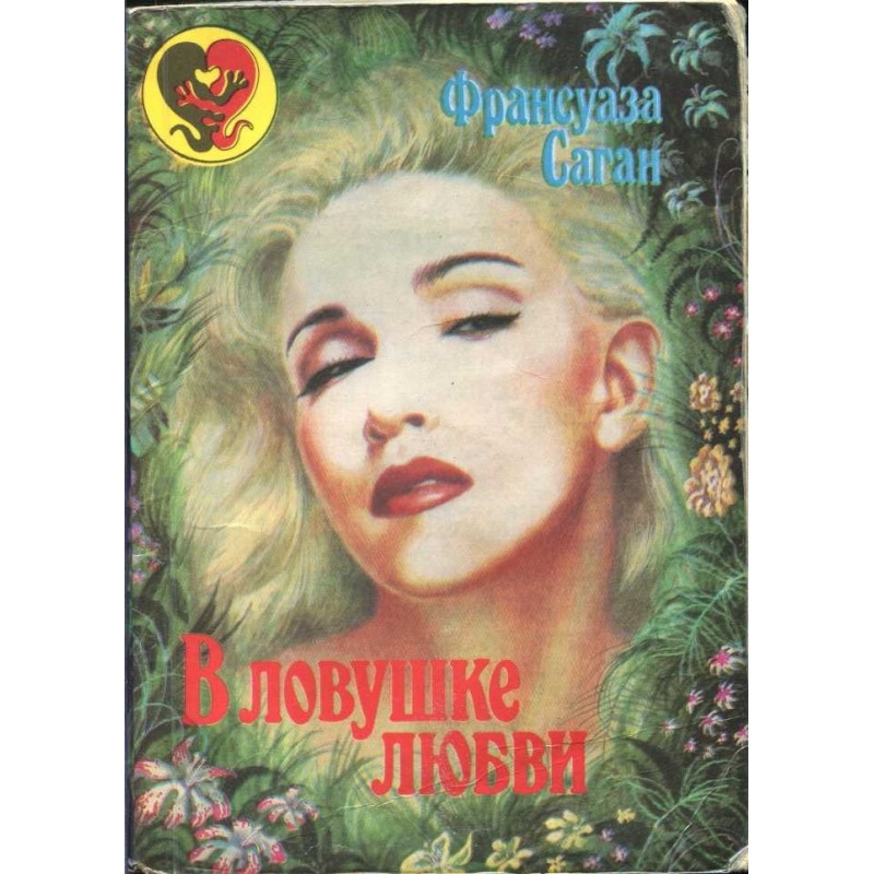 В ловушке любви