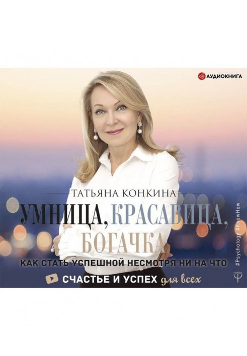 Умница, красавица, богачка. Как стать успешной несмотря ни на что