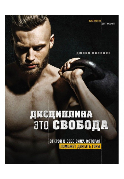 Дисципліна - це свобода. Відкрий в собі силу, яка допоможе рухати гори