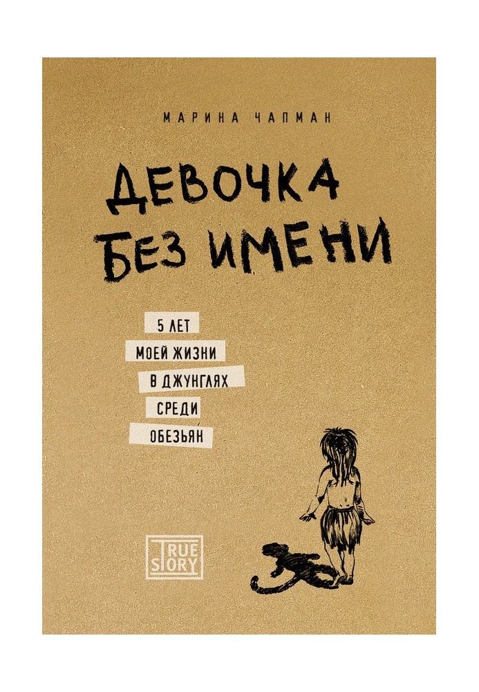 Девочка без имени: 5 лет моей жизни в джунглях среди обезьян