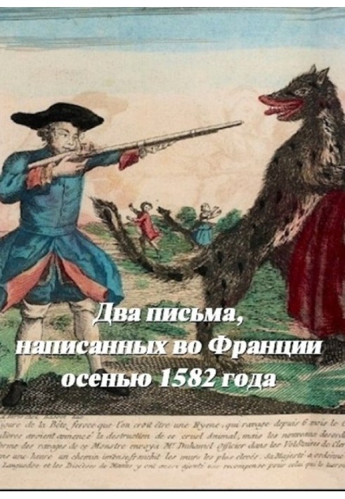 Два листи, написані у Франції восени 1582 року