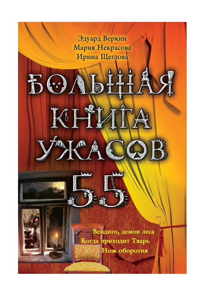 Большая книга ужасов — 55