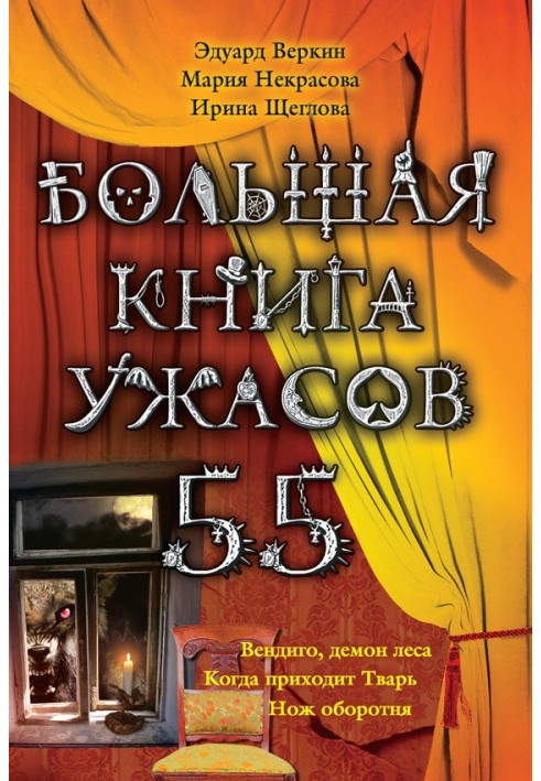 Большая книга ужасов — 55