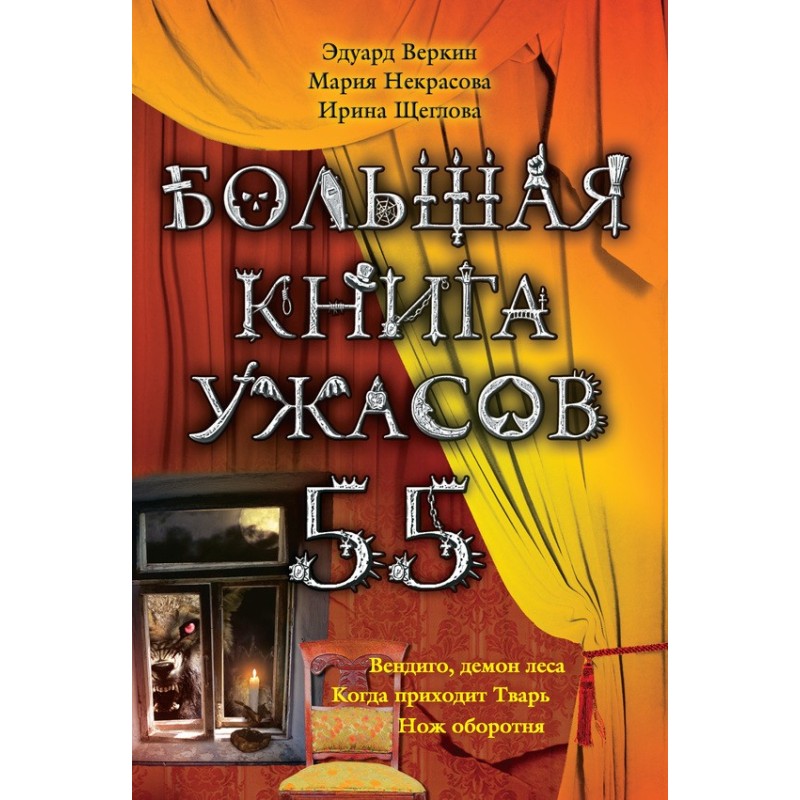 The Big Book of Horrors - 55