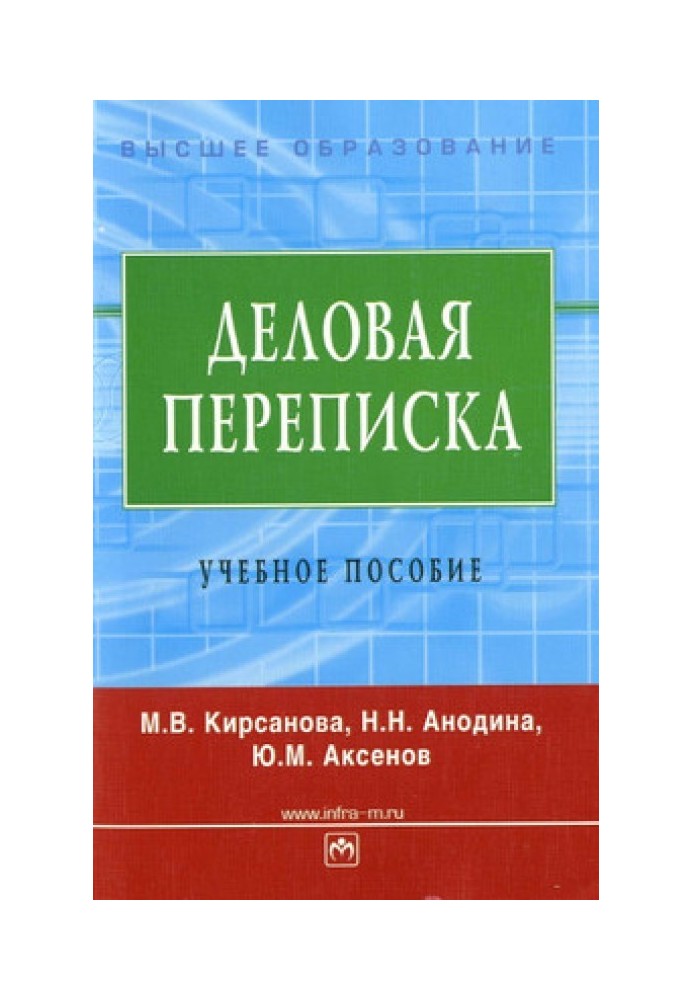 Деловая переписка: учебное пособие