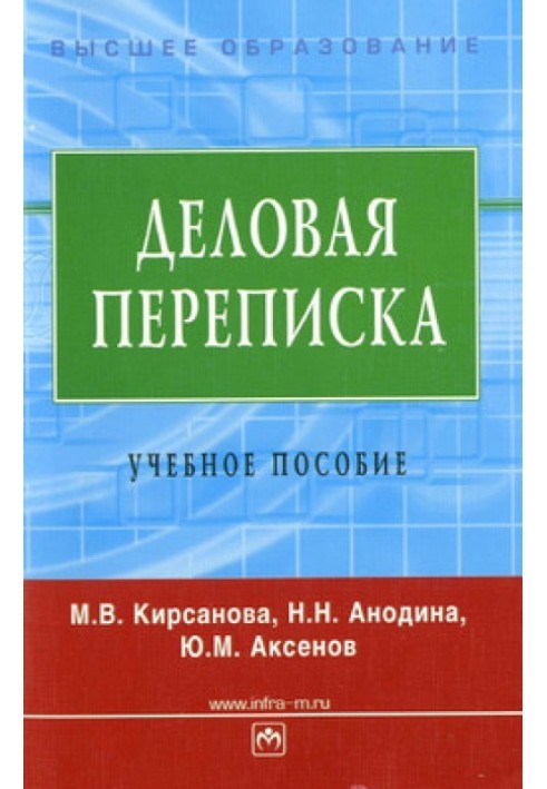 Деловая переписка: учебное пособие