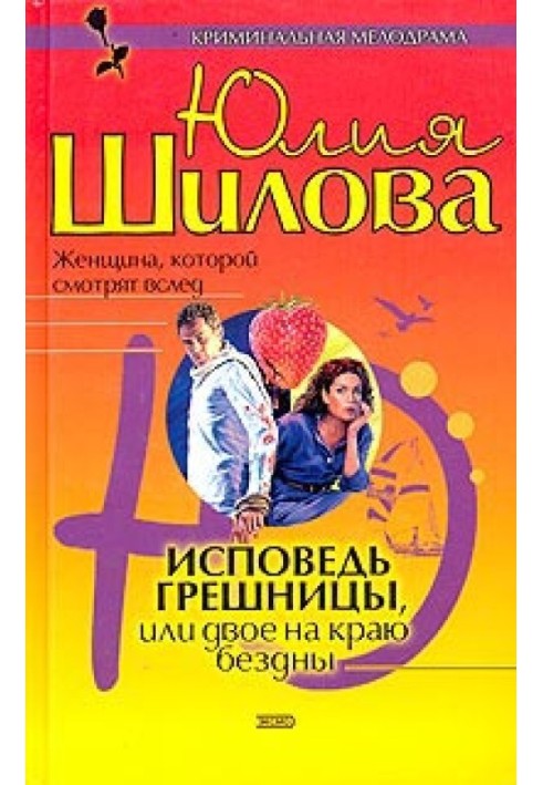 Сповідь грішниці, або Двоє на краю безодні