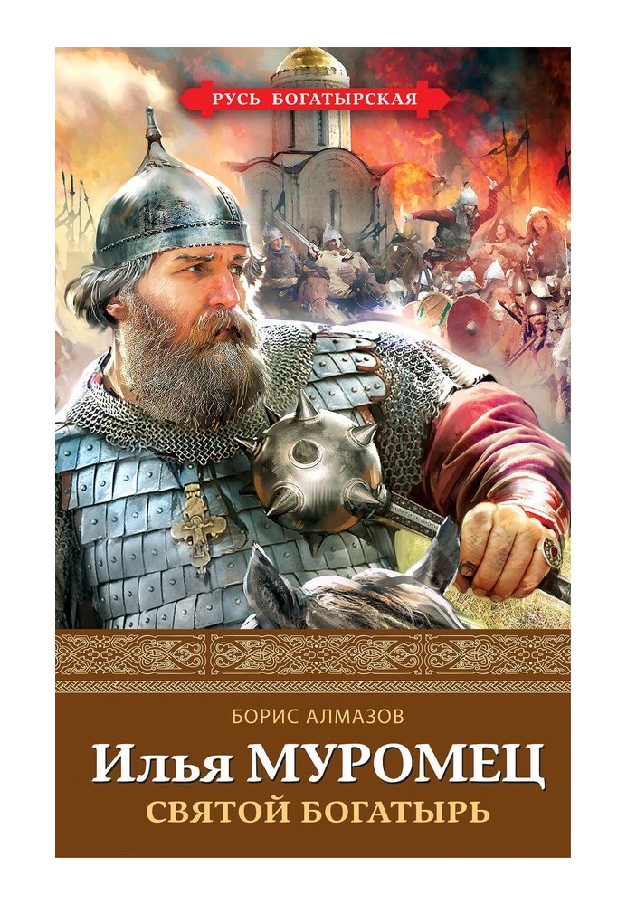 Ilya Muromets. Holy hero