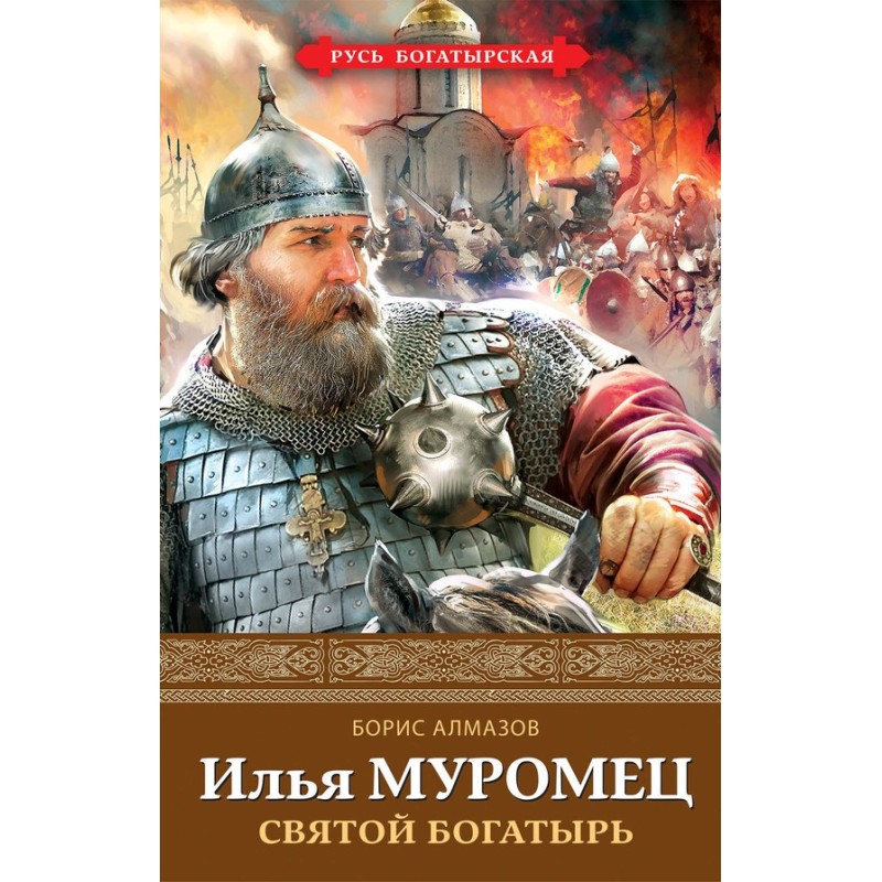 Ilya Muromets. Holy hero