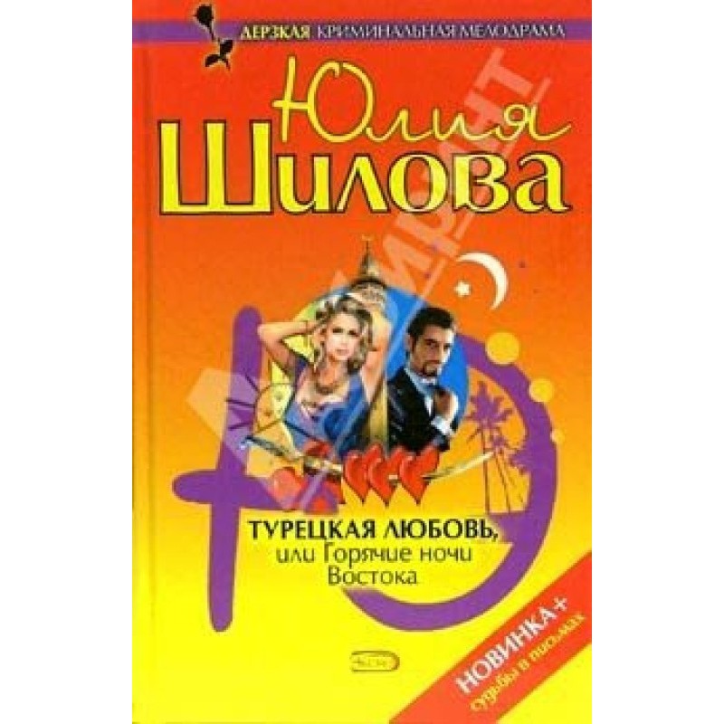 Turkish love, or Hot nights...