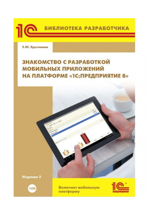 Знакомство с разработкой мобильных приложений на платформе «1С:Предприятие 8» (+ 2epub)