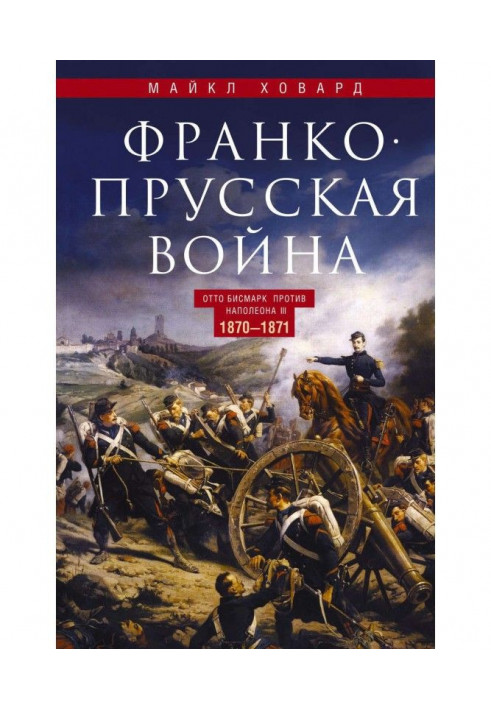 Франко-прусская война. Отто Бисмарк против Наполеона III. 1870—1871