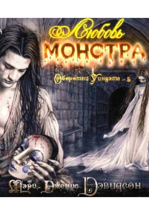 Любов монстра