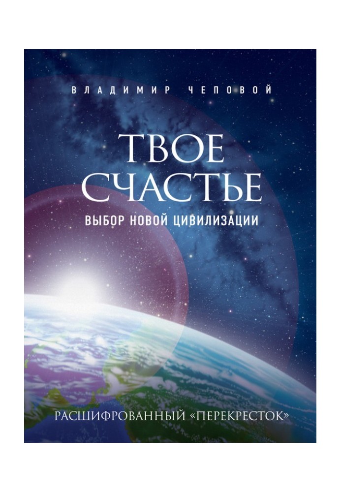 Твоє щастя – вибір нової цивілізації