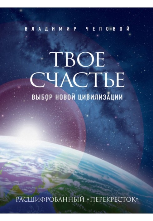 Твоє щастя – вибір нової цивілізації