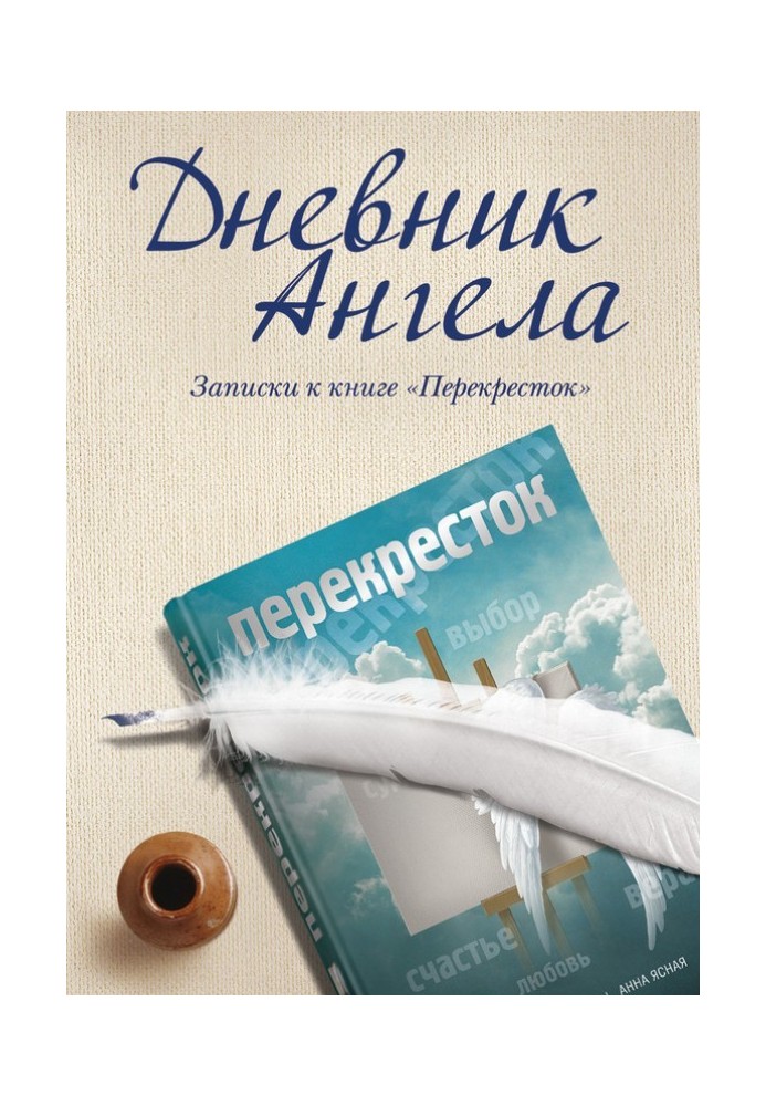 Щоденник ангела. Записки до книги «Перекресток»