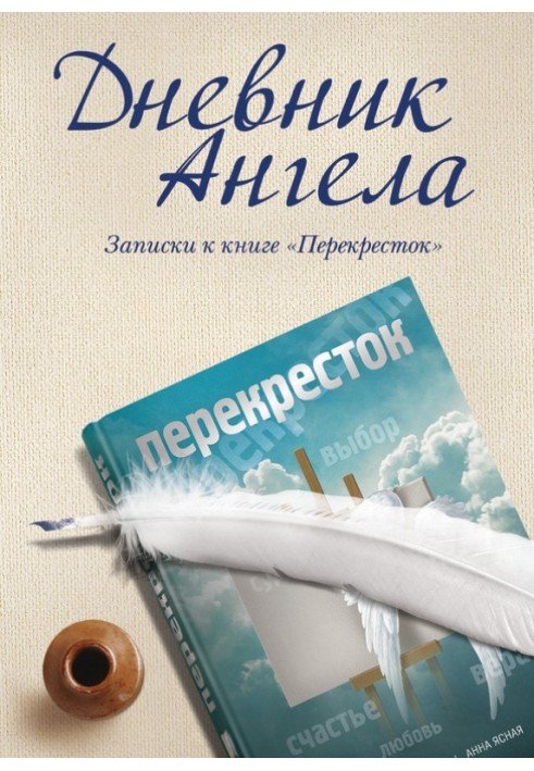 Дневник ангела. Записки к книге «Перекресток»