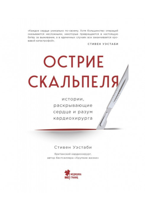 Острие скальпеля. Истории, раскрывающие сердце и разум кардиохирурга