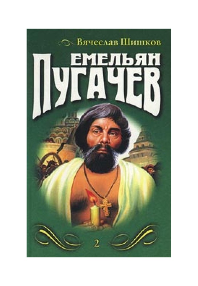 Емельян Пугачев (Книга 3)