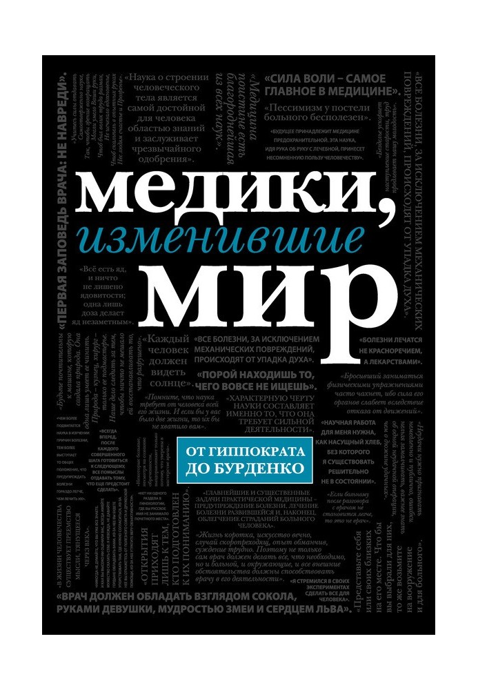 Медики, изменившие мир