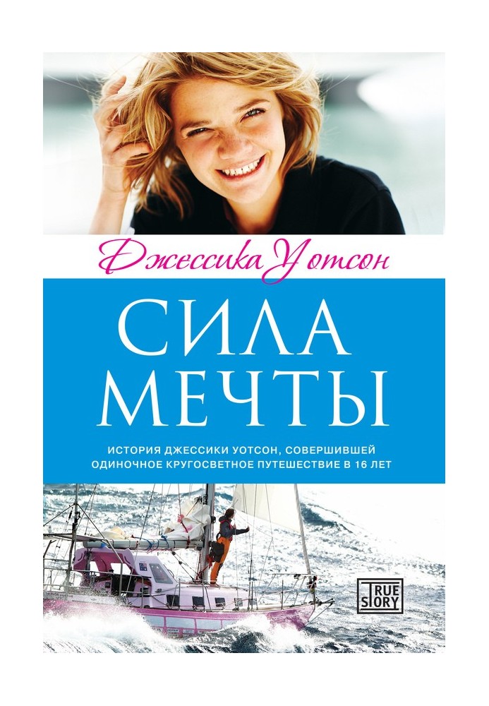 Сила мечты