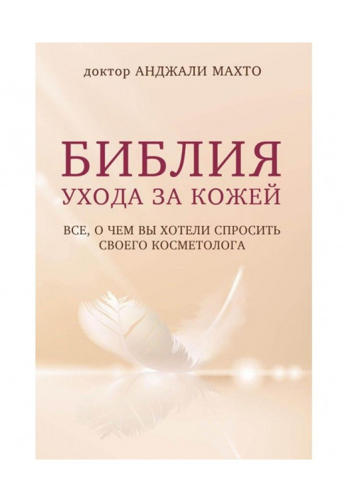 Библия ухода за кожей. Все, о чем вы хотели спросить своего косметолога