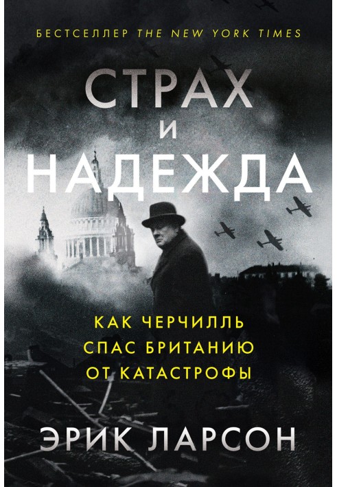 Страх та надія. Як Черчілль врятував Британію від катастрофи