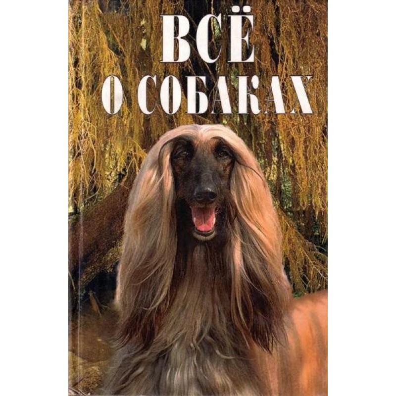 Всё о собаках