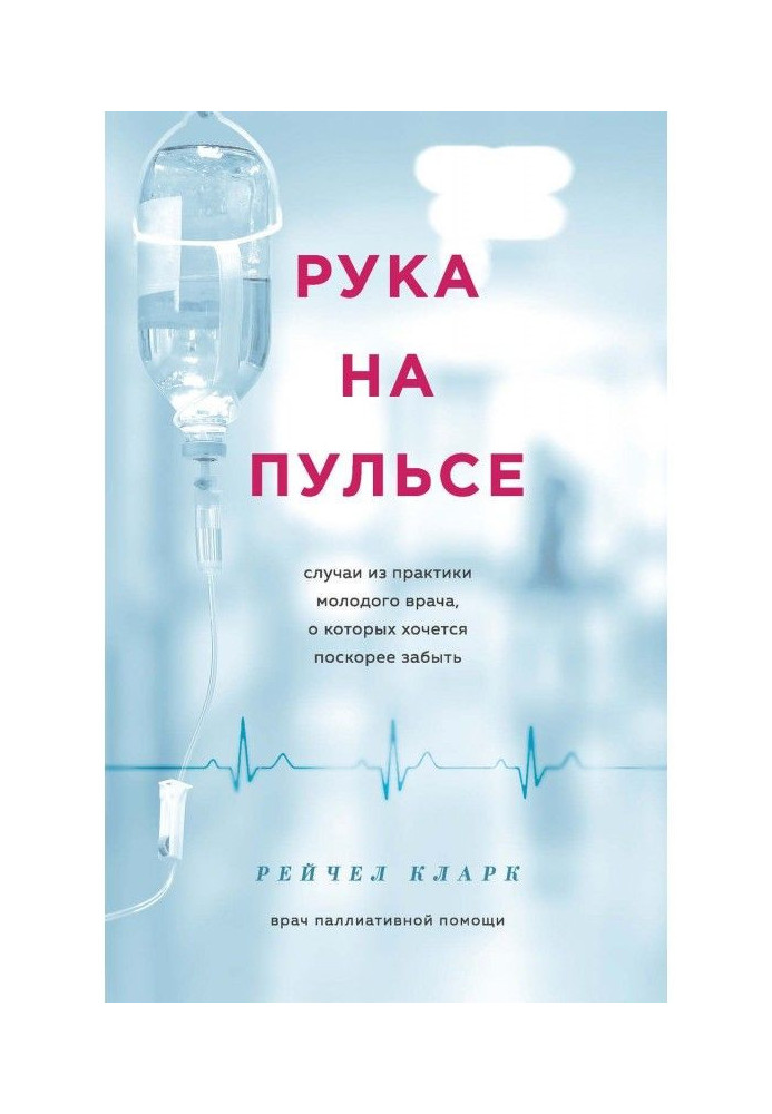 Рука на пульсі. Випадки з практики молодого лікаря, про яких хочеться скоріше забути