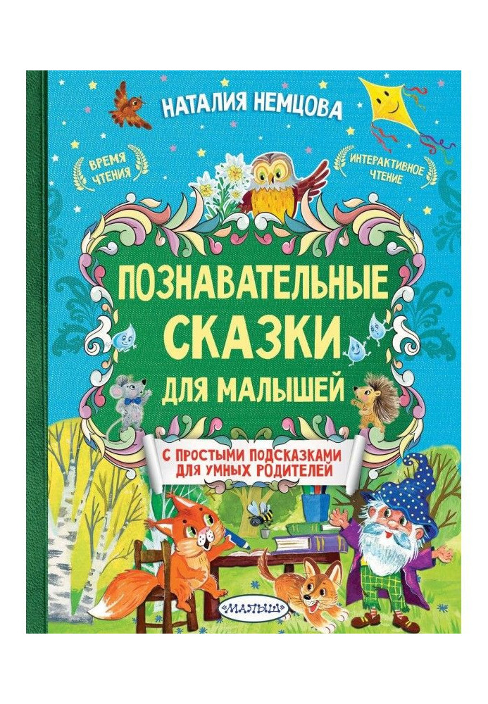 Пізнавальні казки для малюків