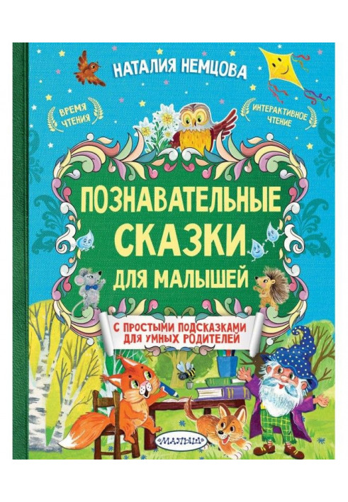 Пізнавальні казки для малюків