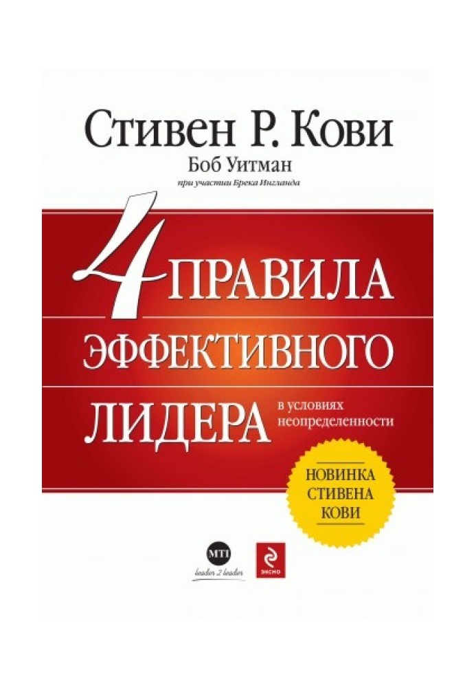 4 правила ефективного лідера в умовах невизначеності