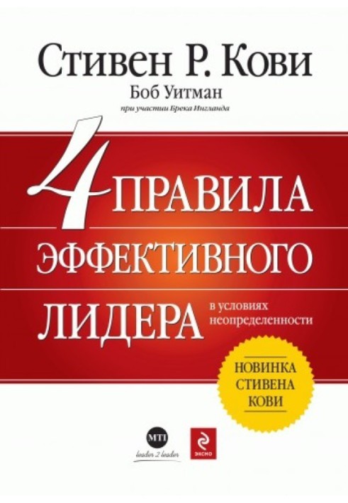 4 правила ефективного лідера в умовах невизначеності