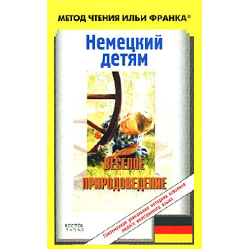 Немецкий детям. Веселое...