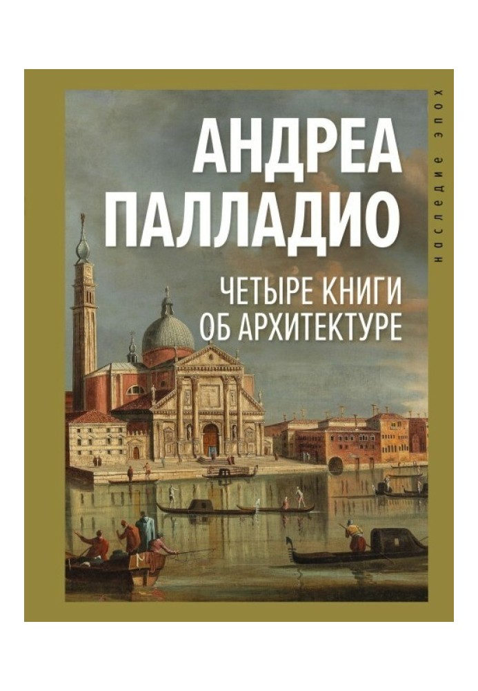 Чотири книги про архітектуру