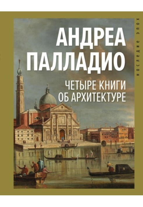 Чотири книги про архітектуру